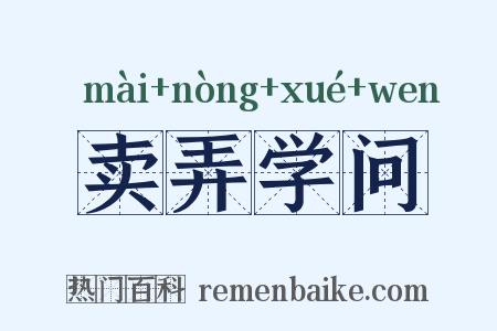 卖弄学问是什么意思的图片